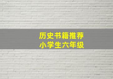 历史书籍推荐 小学生六年级